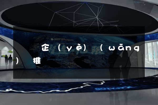 無為縣企業(yè)網(wǎng)絡推廣