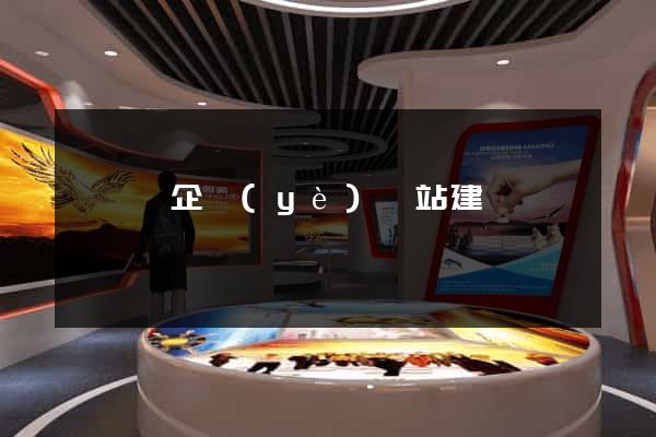 無為縣企業(yè)網站建設