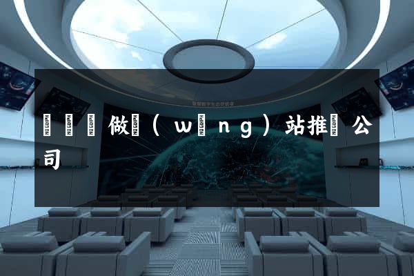 無為縣做網(wǎng)站推廣公司