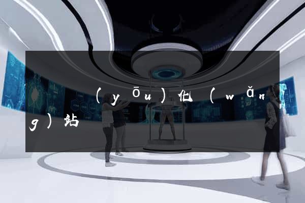 無為縣優(yōu)化網(wǎng)站