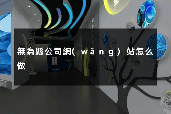 無為縣公司網(wǎng)站怎么做