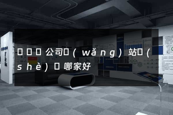 無為縣公司網(wǎng)站設(shè)計哪家好