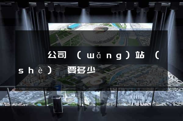 無為縣公司網(wǎng)站設(shè)計要多少錢