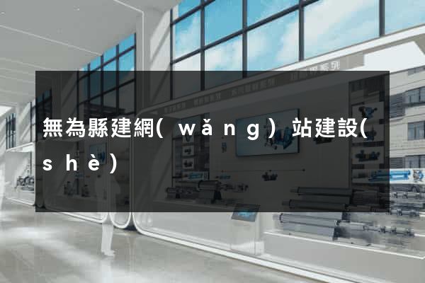 無為縣建網(wǎng)站建設(shè)