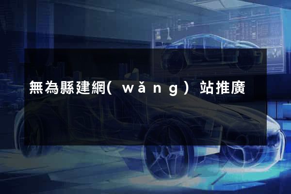 無為縣建網(wǎng)站推廣