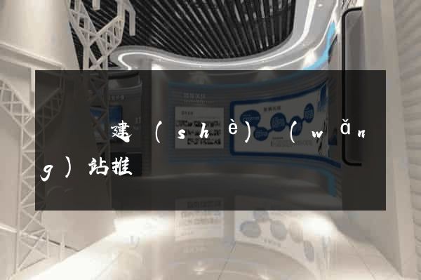 無為縣建設(shè)網(wǎng)站推廣