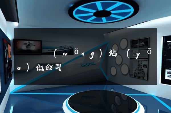 無為縣網(wǎng)站優(yōu)化公司