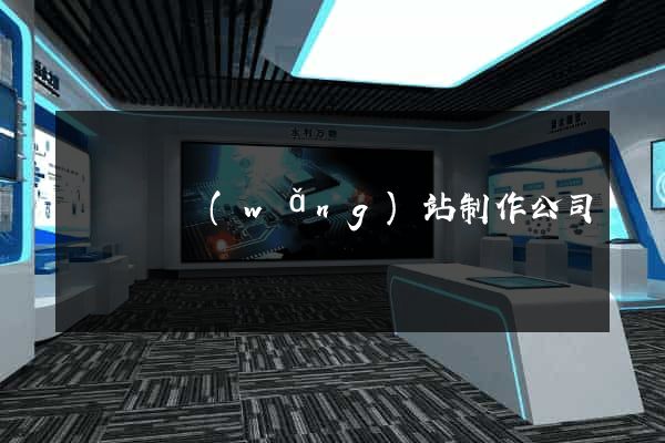 無為縣網(wǎng)站制作公司