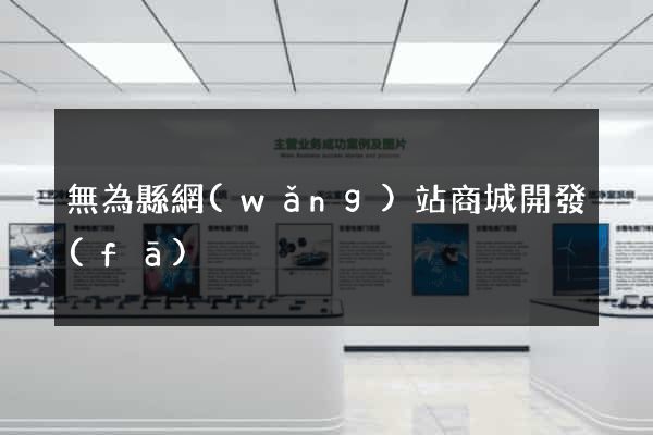 無為縣網(wǎng)站商城開發(fā)