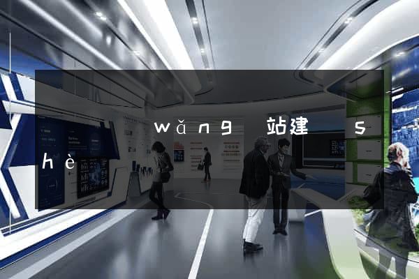 無為縣網(wǎng)站建設(shè)