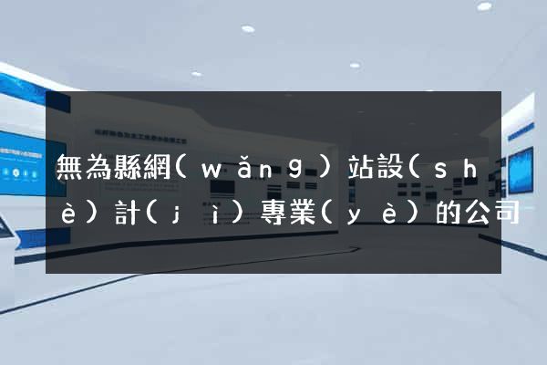 無為縣網(wǎng)站設(shè)計(jì)專業(yè)的公司