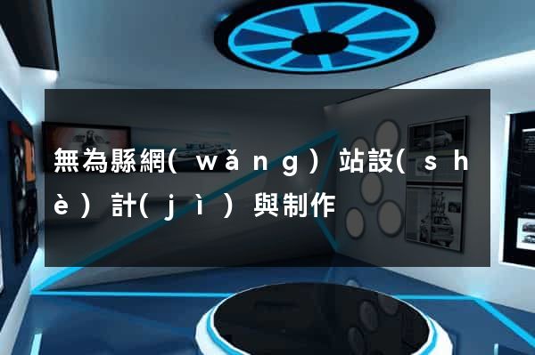 無為縣網(wǎng)站設(shè)計(jì)與制作