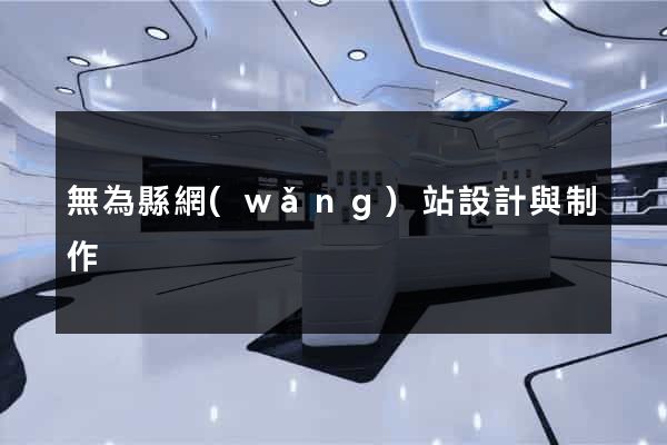 無為縣網(wǎng)站設計與制作