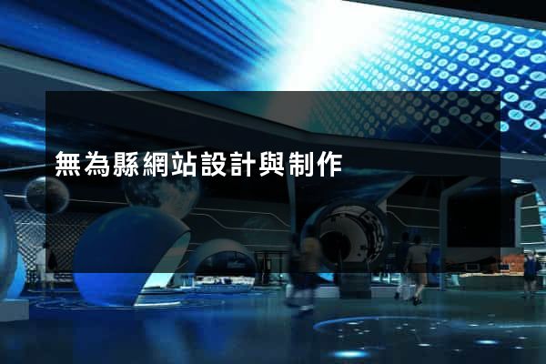 無為縣網站設計與制作