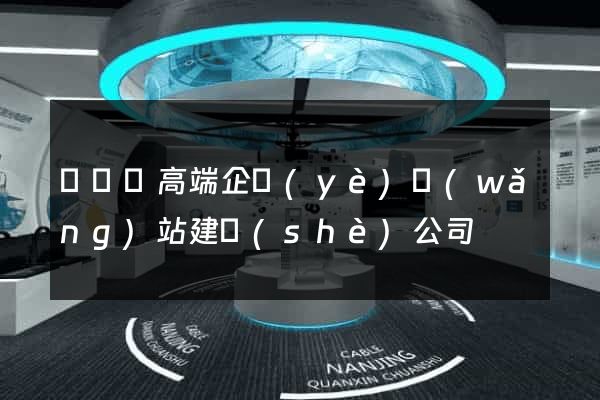 無為縣高端企業(yè)網(wǎng)站建設(shè)公司