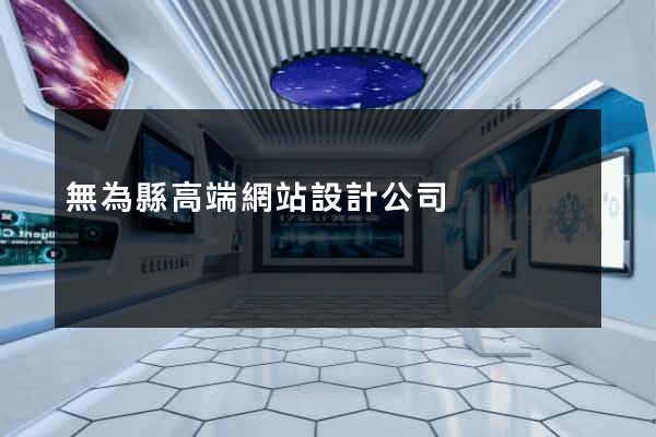 無為縣高端網站設計公司