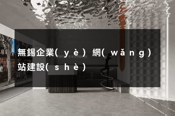 無錫企業(yè)網(wǎng)站建設(shè)