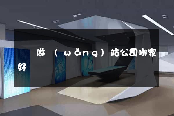 無錫做網(wǎng)站公司哪家好