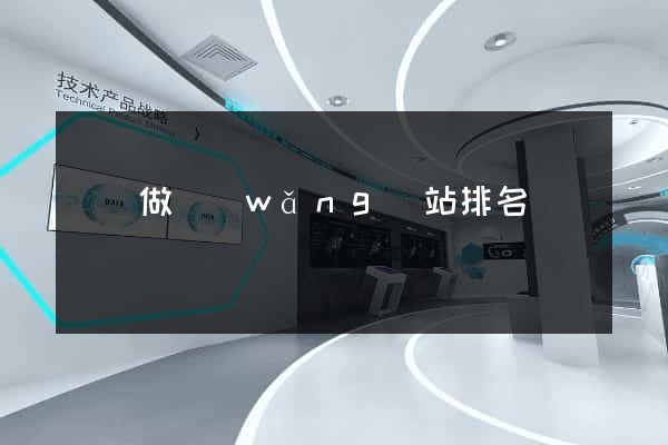 無錫做網(wǎng)站排名