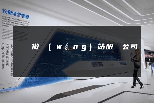 無錫做網(wǎng)站服務公司