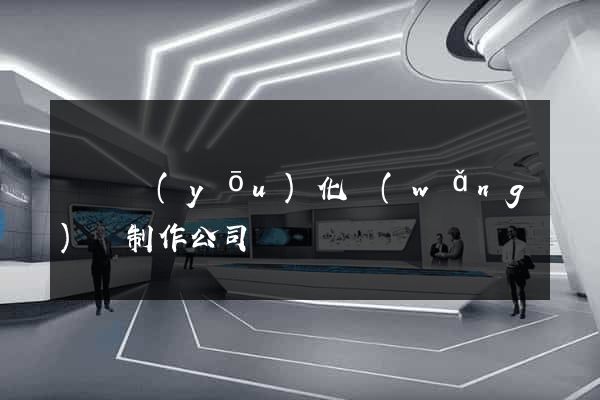 無錫優(yōu)化網(wǎng)頁制作公司