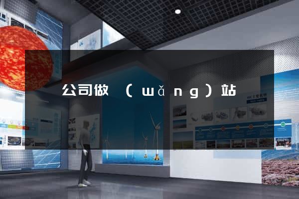 無錫公司做網(wǎng)站