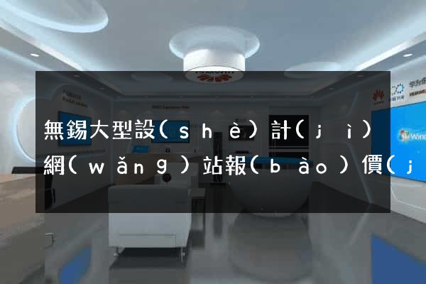 無錫大型設(shè)計(jì)網(wǎng)站報(bào)價(jià)