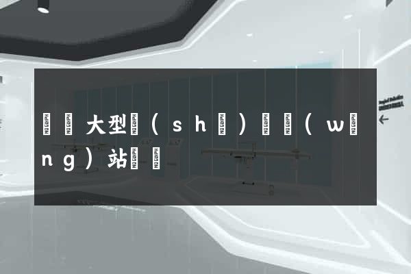 無錫大型設(shè)計網(wǎng)站報價