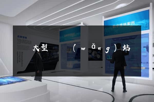 無錫大型設計網(wǎng)站報價