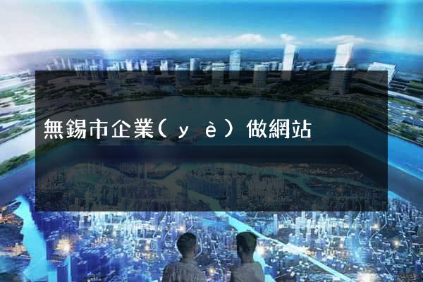 無錫市企業(yè)做網站