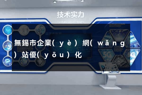 無錫市企業(yè)網(wǎng)站優(yōu)化