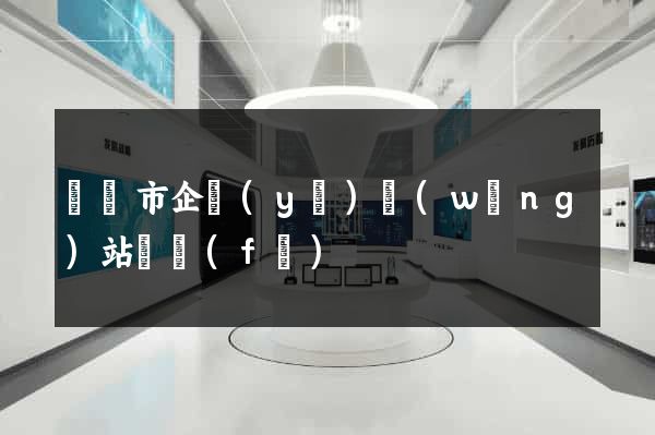 無錫市企業(yè)網(wǎng)站開發(fā)