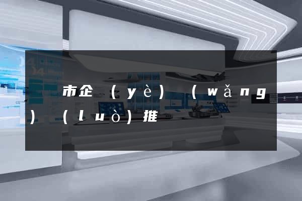 無錫市企業(yè)網(wǎng)絡(luò)推廣