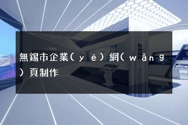 無錫市企業(yè)網(wǎng)頁制作