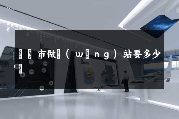 無錫市做網(wǎng)站要多少錢