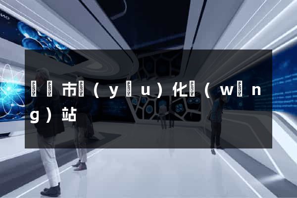 無錫市優(yōu)化網(wǎng)站