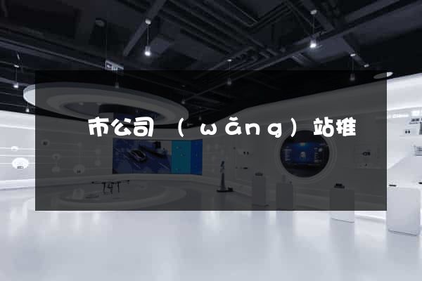 無錫市公司網(wǎng)站推廣
