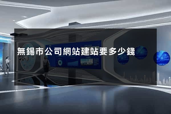 無錫市公司網站建站要多少錢