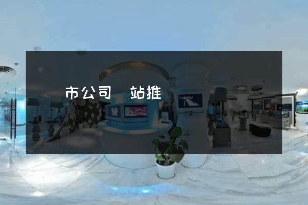 無錫市公司網站推廣