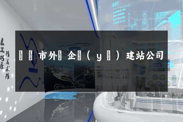 無錫市外貿企業(yè)建站公司