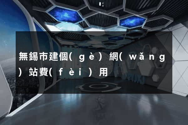 無錫市建個(gè)網(wǎng)站費(fèi)用