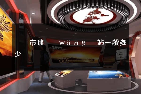 無錫市建網(wǎng)站一般多少錢