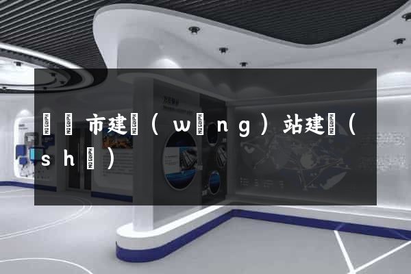 無錫市建網(wǎng)站建設(shè)