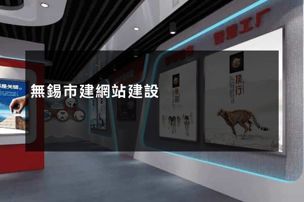 無錫市建網站建設
