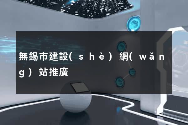 無錫市建設(shè)網(wǎng)站推廣
