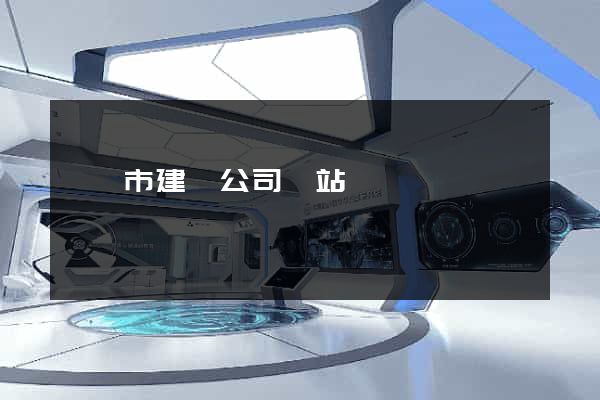無錫市建設公司網站