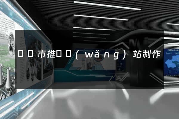無錫市推廣網(wǎng)站制作