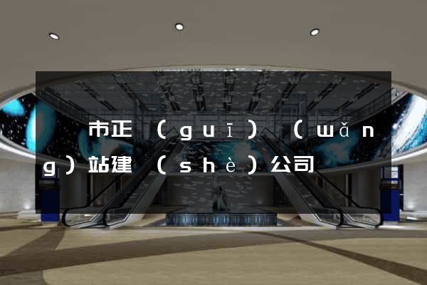 無錫市正規(guī)網(wǎng)站建設(shè)公司