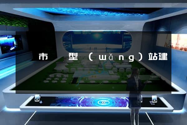 無錫市營銷型網(wǎng)站建設