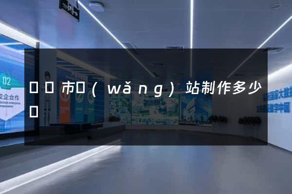無錫市網(wǎng)站制作多少錢